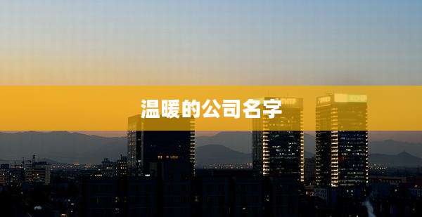 温暖的公司名字