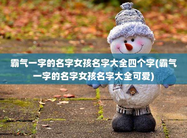 霸气一字的名字女孩名字大全四个字(霸气一字的名字女孩名字大全可爱)