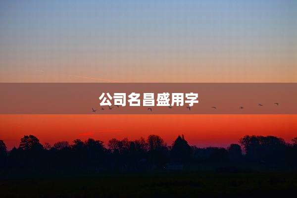 公司名昌盛用字