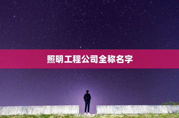 照明工程公司全称名字