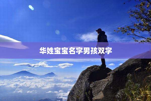 华姓宝宝名字男孩双字