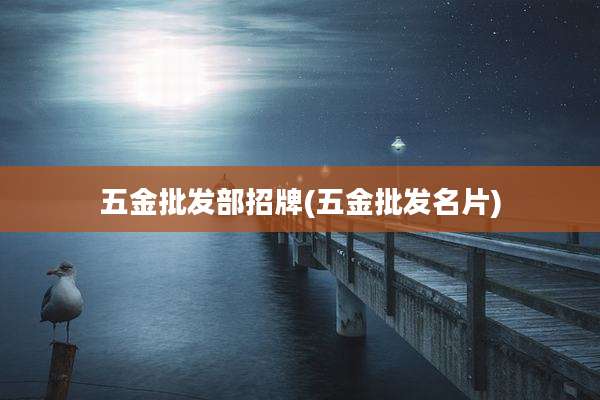 五金批发部招牌(五金批发名片)