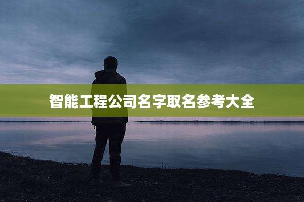 智能工程公司名字取名参考大全