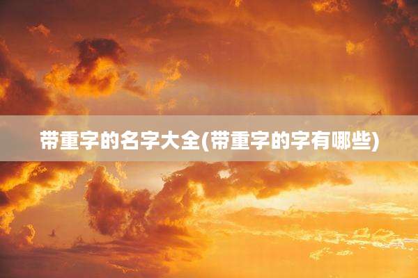 带重字的名字大全(带重字的字有哪些)