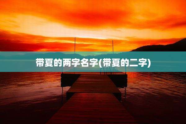 带夏的两字名字(带夏的二字)