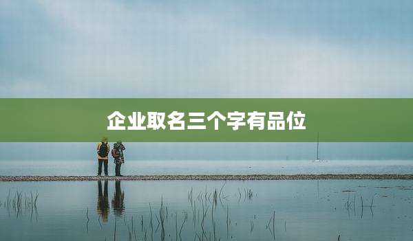 企业取名三个字有品位
