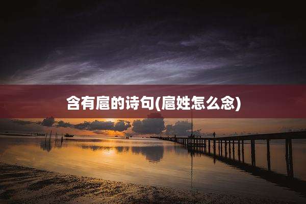 含有扈的诗句(扈姓怎么念)