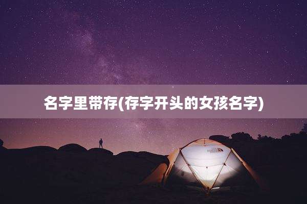 名字里带存(存字开头的女孩名字)