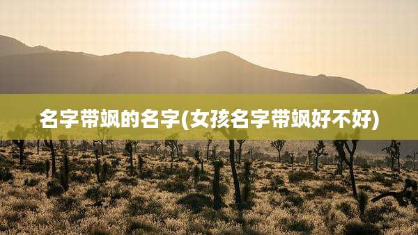 名字带飒的名字(女孩名字带飒好不好)