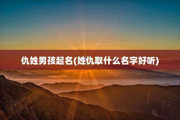 仇姓男孩起名(姓仇取什么名字好听)