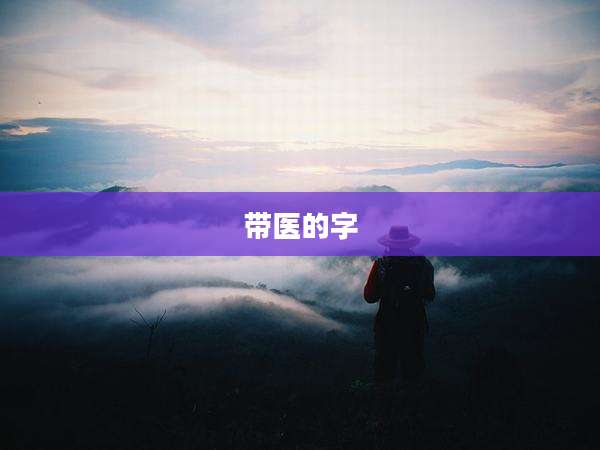 带医的字