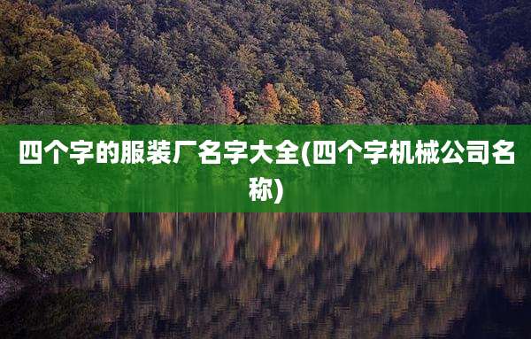 四个字的服装厂名字大全(四个字机械公司名称)