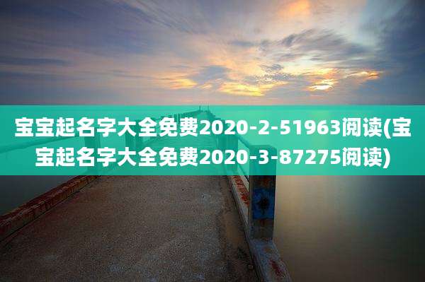 宝宝起名字大全免费2020-2-51963阅读(宝宝起名字大全免费2020-3-87275阅读)