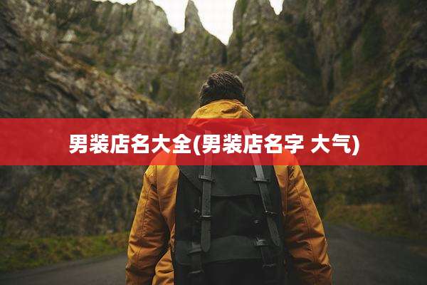 男装店名大全(男装店名字 大气)