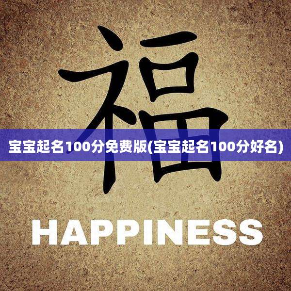 宝宝起名100分免费版(宝宝起名100分好名)