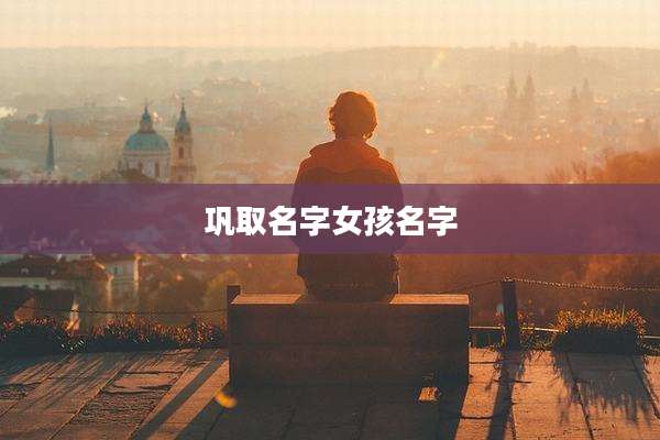 巩取名字女孩名字