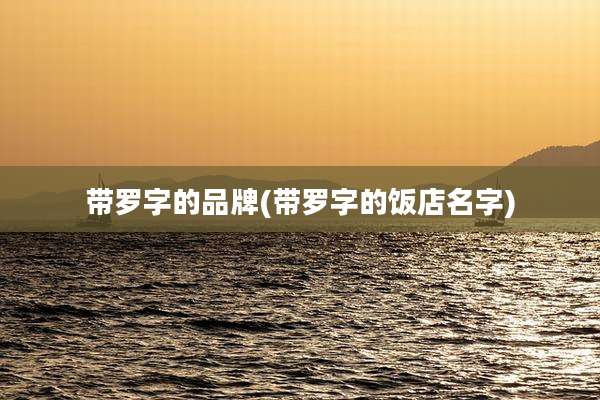 带罗字的品牌(带罗字的饭店名字)