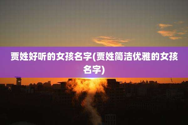 贾姓好听的女孩名字(贾姓简洁优雅的女孩名字)