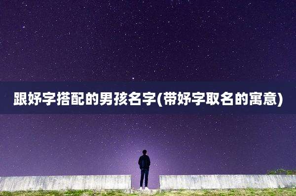 跟妤字搭配的男孩名字(带妤字取名的寓意)
