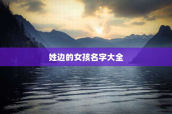 姓边的女孩名字大全