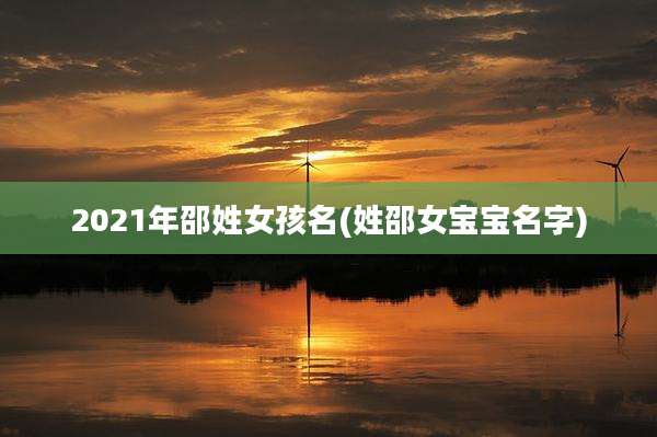 2021年邵姓女孩名(姓邵女宝宝名字)