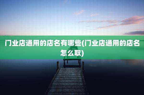 门业店通用的店名有哪些(门业店通用的店名怎么取)