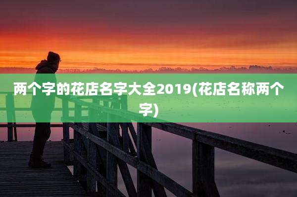 两个字的花店名字大全2019(花店名称两个字)