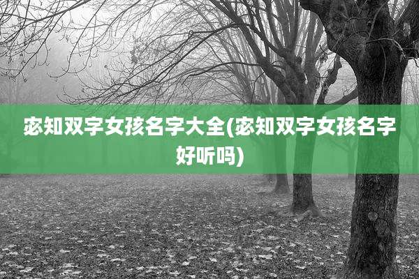 宓知双字女孩名字大全(宓知双字女孩名字好听吗)