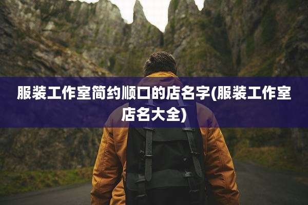 服装工作室简约顺口的店名字(服装工作室店名大全)