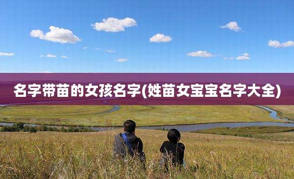 名字带苗的女孩名字(姓苗女宝宝名字大全)