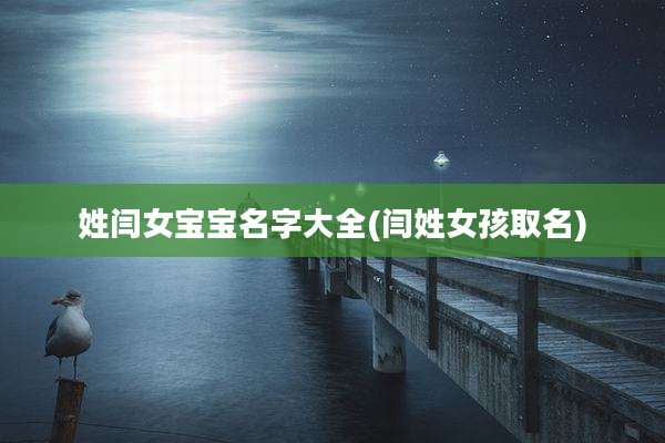 姓闫女宝宝名字大全(闫姓女孩取名)