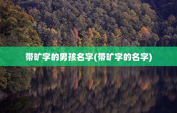 带旷字的男孩名字(带旷字的名字)