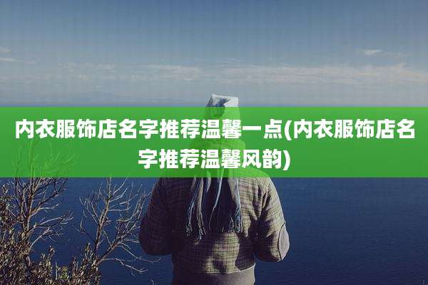 内衣服饰店名字推荐温馨一点(内衣服饰店名字推荐温馨风韵)