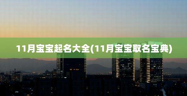 11月宝宝起名大全(11月宝宝取名宝典)