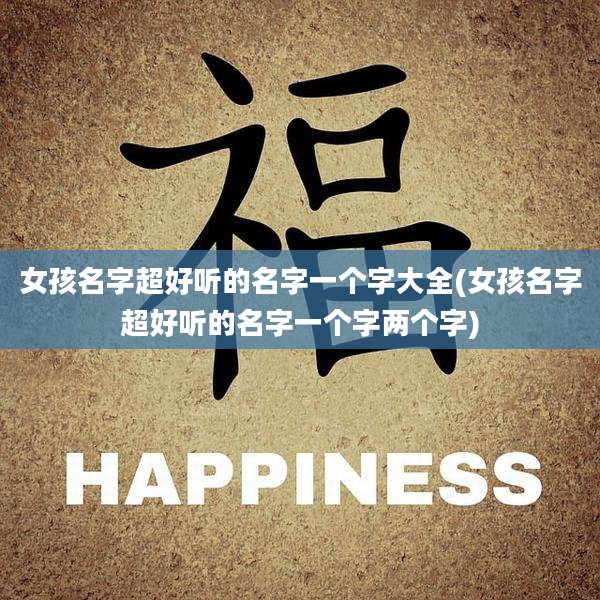 女孩名字超好听的名字一个字大全(女孩名字超好听的名字一个字两个字)
