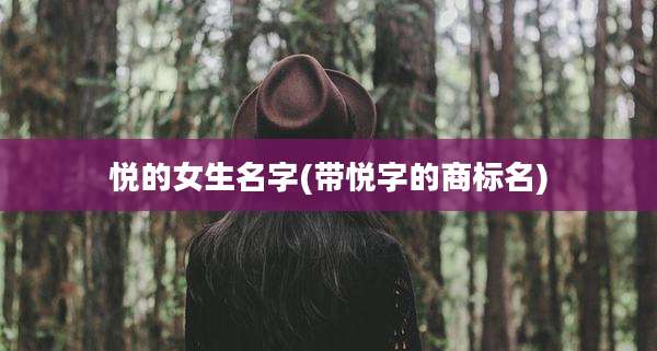 悦的女生名字(带悦字的商标名)