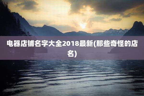 电器店铺名字大全2018最新(那些奇怪的店名)