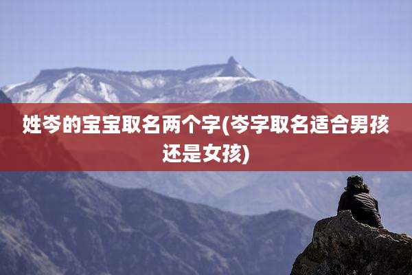 姓岑的宝宝取名两个字(岑字取名适合男孩还是女孩)