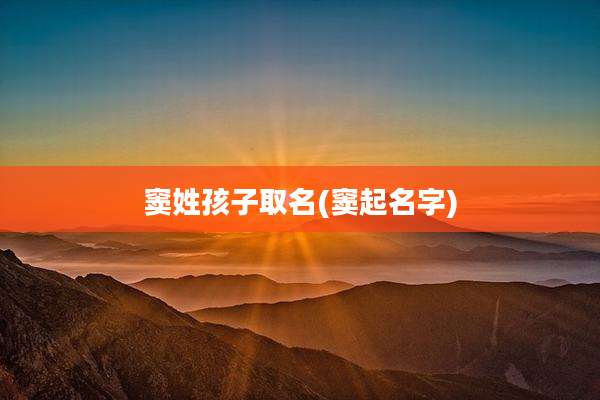 窦姓孩子取名(窦起名字)