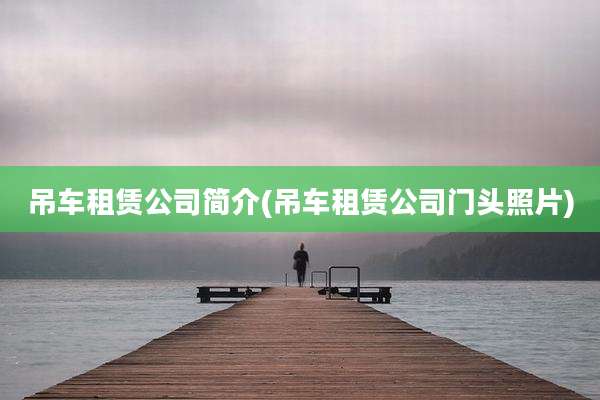 吊车租赁公司简介(吊车租赁公司门头照片)