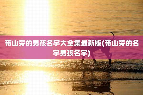 带山旁的男孩名字大全集最新版(带山旁的名字男孩名字)