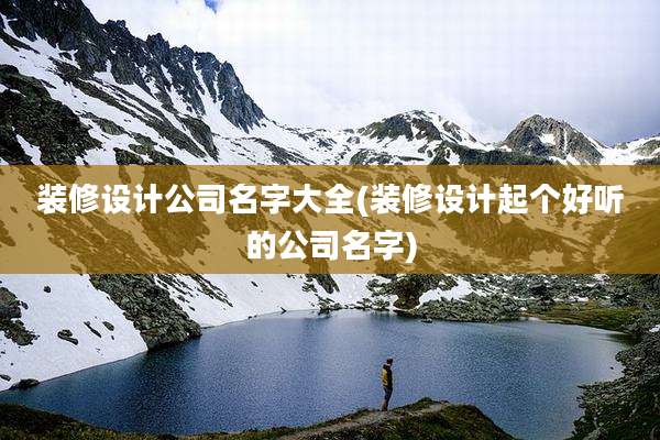 装修设计公司名字大全(装修设计起个好听的公司名字)