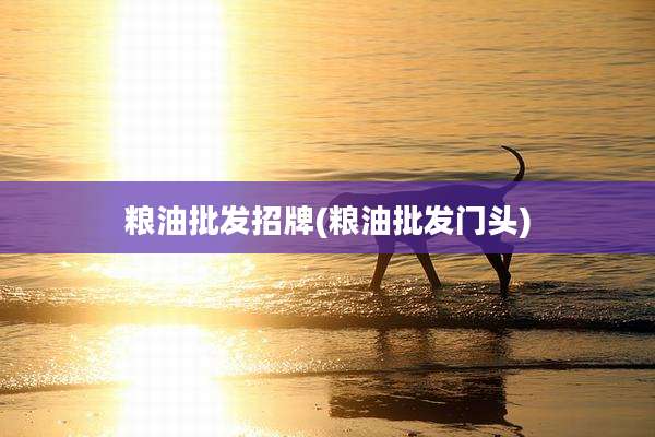 粮油批发招牌(粮油批发门头)