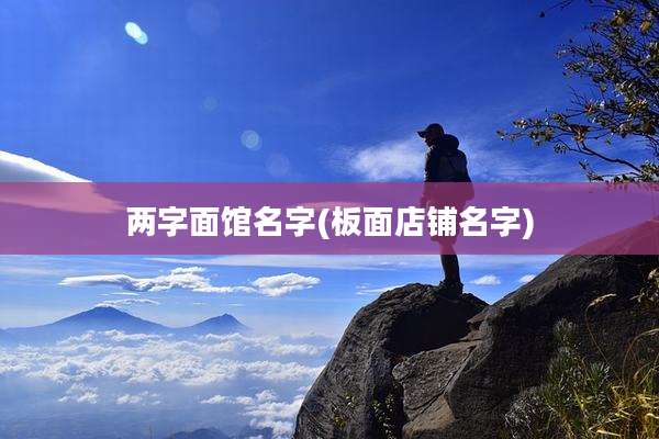 两字面馆名字(板面店铺名字)