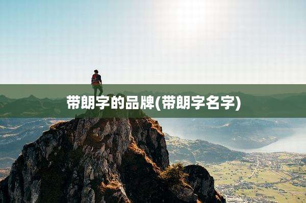 带朗字的品牌(带朗字名字)