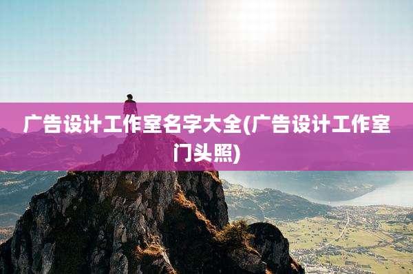 广告设计工作室名字大全(广告设计工作室门头照)