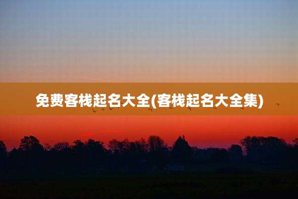 免费客栈起名大全(客栈起名大全集)