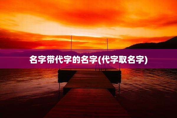 名字带代字的名字(代字取名字)