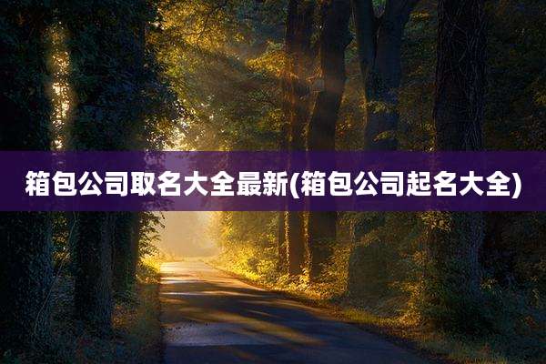 箱包公司取名大全最新(箱包公司起名大全)