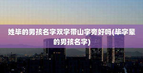 姓毕的男孩名字双字带山字旁好吗(毕字辈的男孩名字)